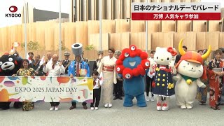 【速報】日本のナショナルデーでパレード 万博、人気キャラ参加