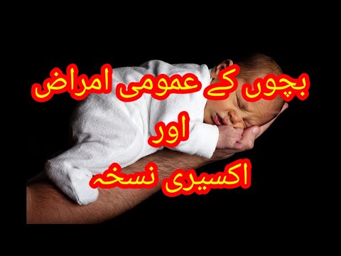 بچوں کے عمومی امراض اور اکسیری نسخہ Children's problems and the best prescription