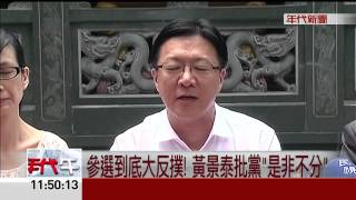不排除告!黃景泰絕地反攻  批黨"像割肉"