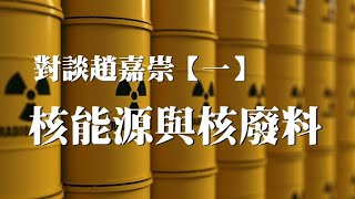 02272023-1 對談趙嘉崇 第一集 核能與核廢料 (50%版）