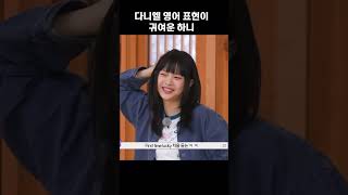 [뉴진스] 하찮게 웃는 하니도 귀여운