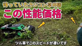 超コスパ‼  草刈り業者さん必見 ラジコン草刈機 オカネツ工業 アイラボ