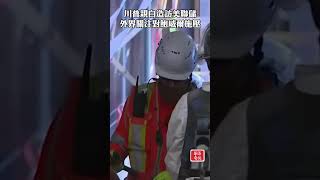 川普親自造訪美聯儲 外界關注對鮑威爾施壓 #川普 #美聯儲 #鮑威爾