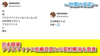 【悲報】吉本興業　プラス・マイナス岩橋良昌との契約解消を発表【世間の反応まとめ】