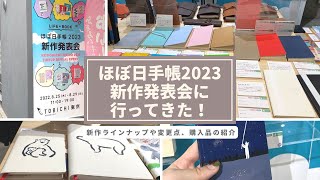 【ほぼ日手帳2023】新作発表会に行ってきました。来年のラインナップも可愛い…！：Hobonichi Techo 2023