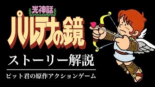 【全てわかる】光神話パルテナの鏡ストーリー解説/ピットの原作