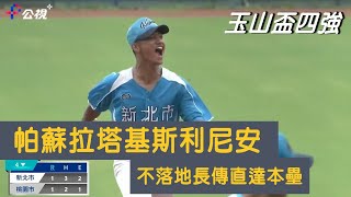 【玉山盃四強】帕蘇拉塔基斯利尼安不落地長傳本壘！成功擋下超前分｜玉山盃鎖定公視+