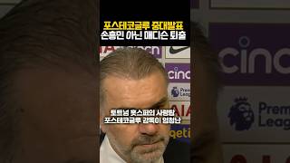 포스테코글루 중대발표 손흥민 아닌 매디슨 퇴출