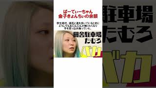 ぱーてぃーちゃん金子きょんちぃの余談#雑学#shorts #余談#ぱーてぃーちゃん#金子きょんちぃ#信子#さや香#かまいたち#千鳥 #2ch #4ちゃんねる #芸人 #有吉 #5ちゃんねる
