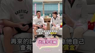 不可不知的代孕PART5 #代理孕母#美國#東南亞#台灣#過程#費用