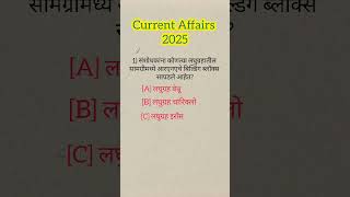 Current Affairs 2025 #gk#cureentaffairs#talathiupdate#generalknowledgequiz#shortsvideo#shorts#mhgk