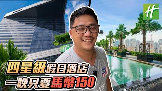 四星級假日酒店一晚只要馬幣150!! 超值住宿推薦 | 《曼谷自由行EP7》