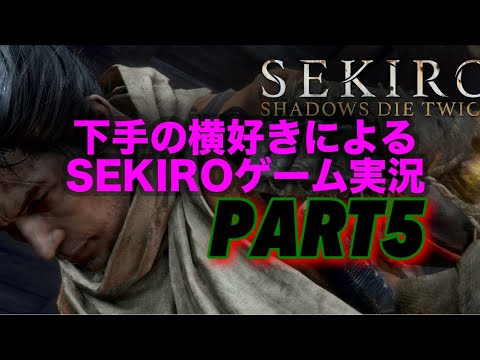 【ゲーム実況】下手の横好きによるSEKIRO PART5