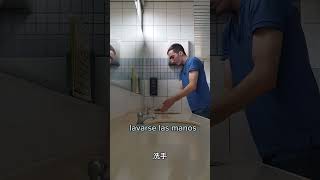 #shorts [學習西班牙文] Lavarse las manos 洗手