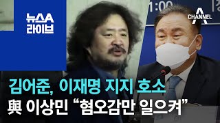 김어준, 이재명 지지 호소…與 이상민 “혐오감만 일으켜” | 뉴스A 라이브