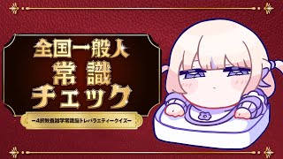 【常識チェック】ばんちょーの常識についてこられるかな？【轟はじめ/ReGLOSS】 #hololivedev_is