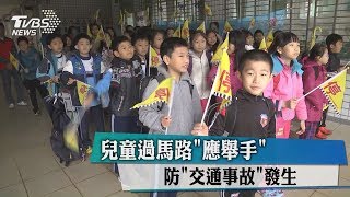 兒童過馬路＂應舉手＂　防＂交通事故＂發生