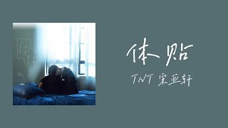 TNT 宋亚轩 – 《体贴》｜中文歌词版