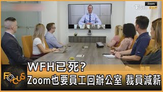 WFH已死? Zoom也要員工回辦公室 裁員減薪｜方念華｜FOCUS全球新聞 20230808@tvbsfocus