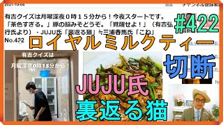 有吉クイズは月曜深夜０時１５分から！今夜スタートです。「茶色すぎる。」豚の脳みそどうぞ。「覚醒せよ！」（有吉弘行氏より）・JUJU氏「裏返る猫」≒三浦春馬氏「こね」No.422