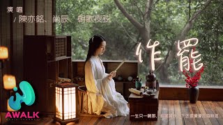 陈亦洺 / 尚辰 / 朝歌夜弦 - 作罢『一生只一刹那，若迟迟放不下怎渡漫漫苦海无涯。』【动态歌词 | Pinyin Lyrics】【二月新歌】【AWALK MUSIC】
