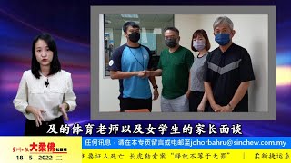5月18日必看大柔佛重点新闻 | 古来宽中传体罚学生至呼吸困难入院 校长：涉及教师已道歉