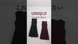 UNIQLO ありえない価格 #uniqlo