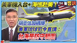 【94要客訴】美軍機入台+海巡赴美！胡忠信加碼爆：美軍琉球司令直講：台海是防守範圍