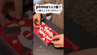 「ひとつ頂戴」は許せる？ #shorts #ショート　#キラワレカゾク #森永ピノ　#アイスクリーム　#キラ族　#あるある  #ネタ