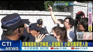 【每日必看】京華城案檢方恐嚇證人音檔曝光 小草怒轟草菅人命 20250701