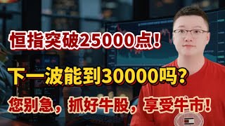 【港美股】牛回速回第 32 集：恒指突破25100点！下一波能到30000吗？您别急，抓住牛股，享受牛市！！｜港股｜美股｜恒生指数｜
