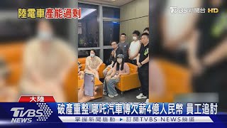 破產重整! 哪吒汽車傳欠薪4億人民幣 員工追討｜TVBS新聞 @TVBSNEWS02