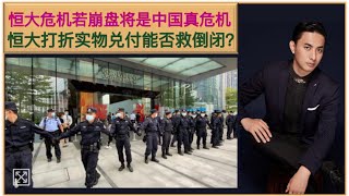 恒大集团危机持续！许家印令提前离场高管返还赎回款项！中国农业银行等多家大银行为恒大倒闭最准备！这些钱都是”巨大坏账”！恒大开始打折实在兑付，能救倒闭吗？中国有一类商人最可怕？！