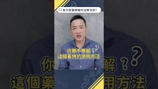 為什麼頭痛的治療都沒效果？【頭痛Q&A｜林志豪醫師】