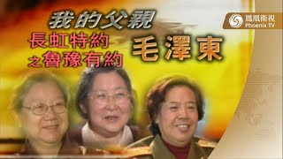 我的父親 #毛澤東  | 《#魯豫有約 》訪問毛澤東的女兒李敏、兒媳劉松林&邵華【鳳凰歷史檔案】20031227