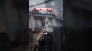 《若即若離的溫度》#曖昧 #曖昧文案#曖昧語錄    #若即若離#情感語錄    #暗戀心事#心動瞬間   #文案 #文字治癒   #靈魂共鳴   #心事日記#愛情語錄   #每日一句