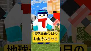 地球最後の日のお金持ち #shorts