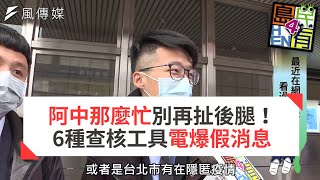 阿中那麼忙別再扯後腿！6種查核工具電爆假消息