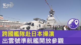 跨國艦隊赴日本操演 出雲號準航艦開放參觀｜TVBS新聞