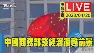 #最新看TVBS 中國商務部例行記者會 聚焦經濟復甦前景【原音呈現LIVE】