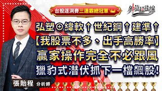 2023.07.26  張貽程分析師 【弘塑⊕緯軟↑世紀鋼↑建準↑ 【我股票不多、出手高勝率】 贏家操作完全不必跟風 獵豹式潛伏抓下一檔飆股!】外資超錢線