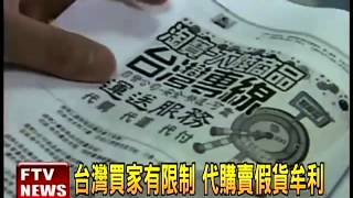 代購淘寶商品 賣仿冒品獲利－民視新聞