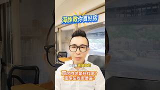 買房時你是在找家？｜還是在找撿便宜？｜海豚教你買好房 #買房 #賣房 #房地產 #不動產 #理財有風險 #投資需謹慎 公司經紀人：游義正 （102）中市經紀字第00077號