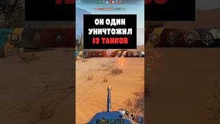 EBR 105 - 12 Kills on the map Sand River. #WorldofTanks, #wotreplays, #shorts.