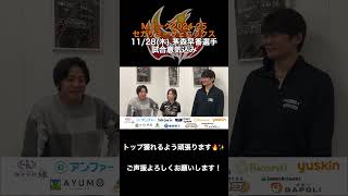 #Mリーグ 2024-25シーズン 11/28(木) 対局に向けた意気込み #short  #shorts