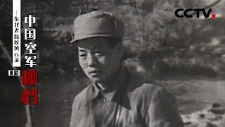 《中国空军秘档》东北老航校风云录 第三集 | CCTV纪录