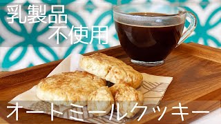 【乳製品を使わない】オートミールクッキーの作り方　／　ビーガンクッキー vegan cookie recipe
