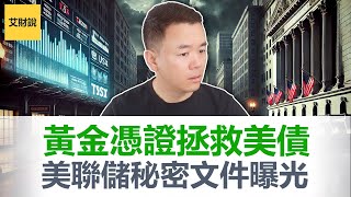 黄金暴涨6倍！美联储最疯狂的赌局要来了？国债危机兜底方案出炉, 美联储的秘密文件被曝光！普通人的财富新机遇还是末日降临【艾财说159】