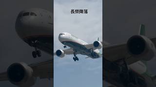 長榮787 #降落 #長榮航空 #evaair #桃園機場