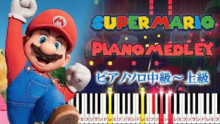 【ピアノ】スーパーマリオブラザーズ メドレー（ピアノソロ中級～上級）【ピアノアレンジ楽譜】Super Mario Bros. Medley